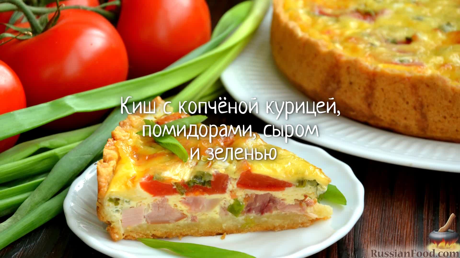 Отличный вариант для большой компании. Киш с копчёной курицей.