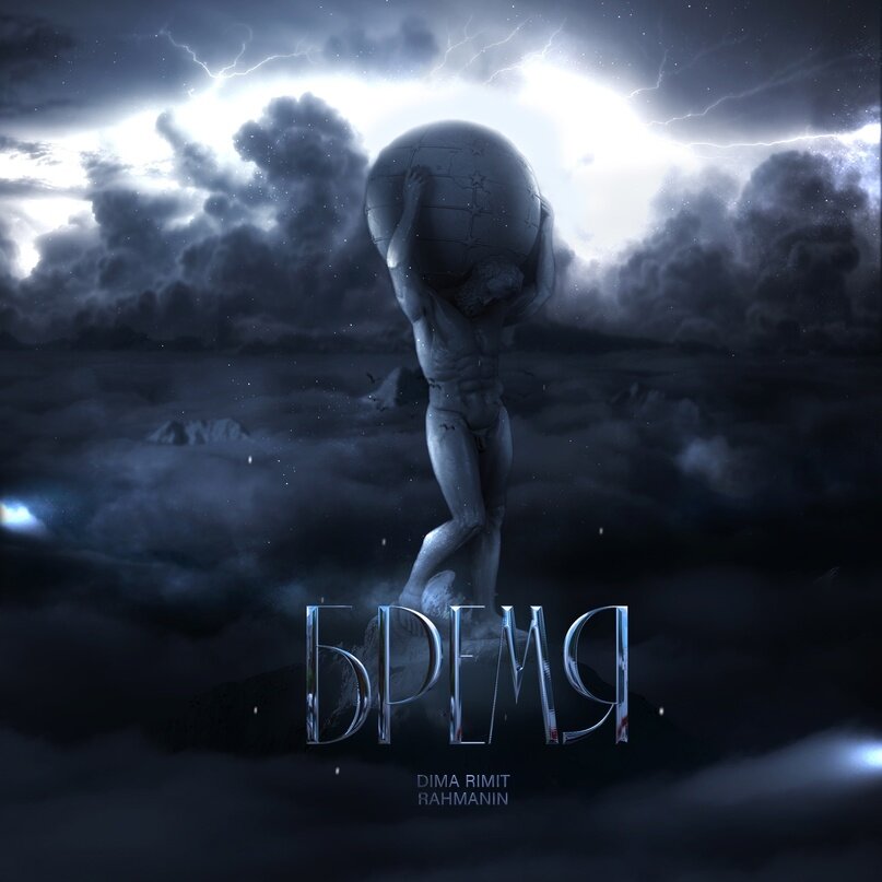 ⚡ RAH!MAN, DimaRimit — Бремя