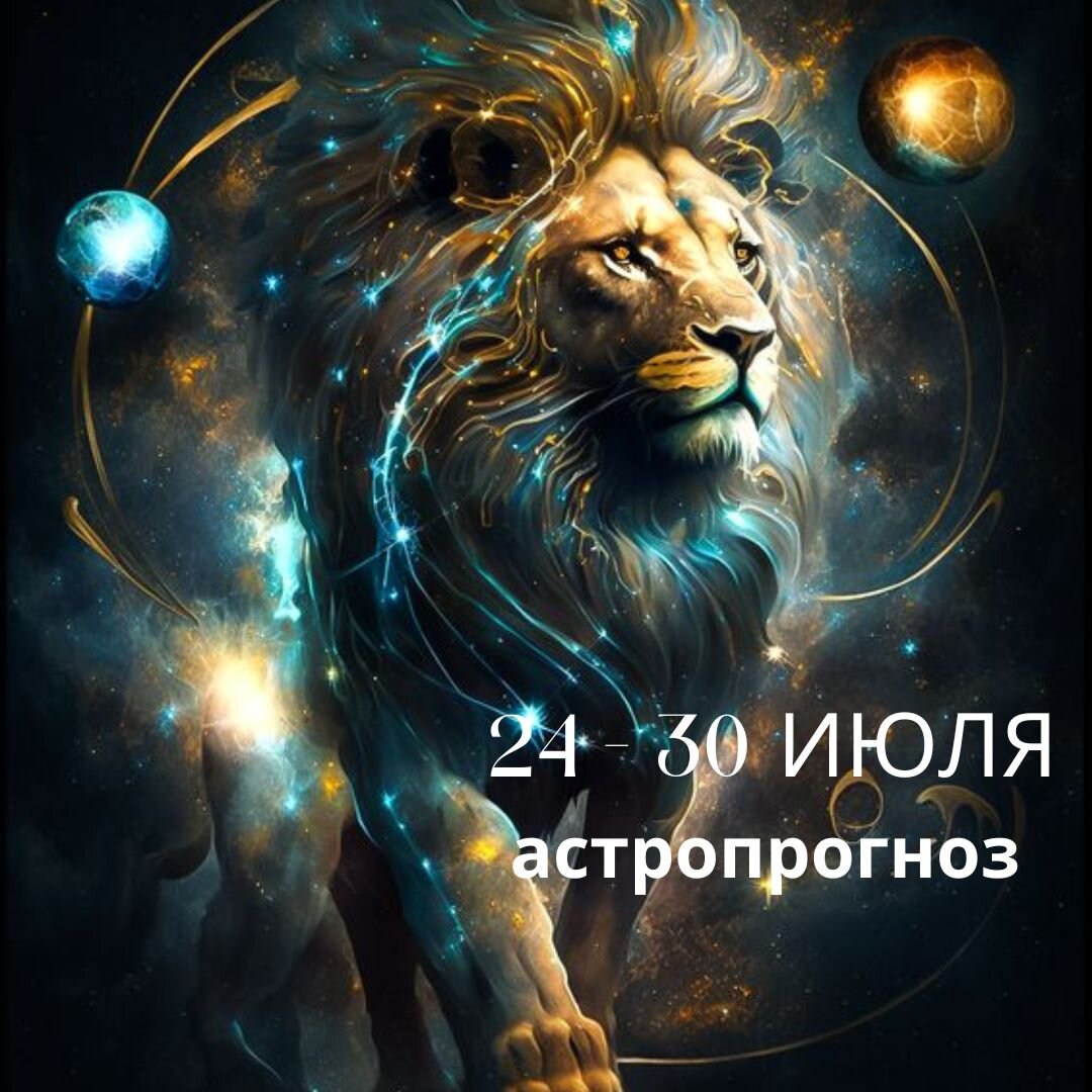 Астропрогноз с 24 по 30 Июля. Изображение @Astrodeum