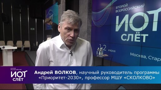 Андрей Волков - об ИОТ