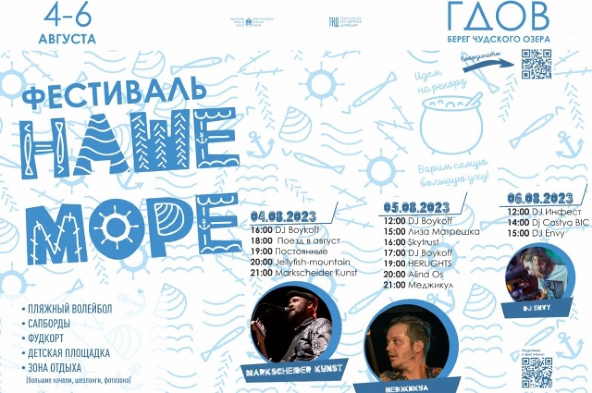    13 музыкальных коллективов приедут на фестиваль «Наше море» в Гдов
