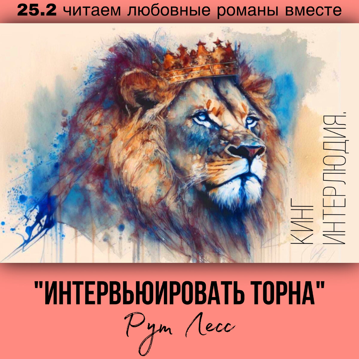 Глава 25.2 Современный любовный роман «Интервьюировать Торна», автор Рут Лесс. Бесплатная библиотека электронных книг читаем онлайн без регистрации