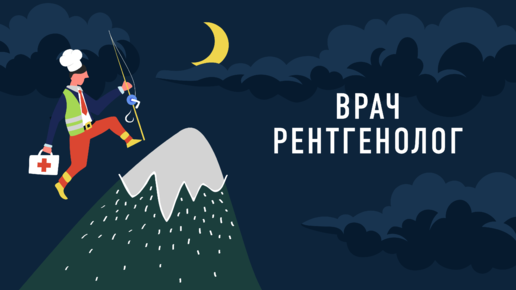 Врач-рентгенолог