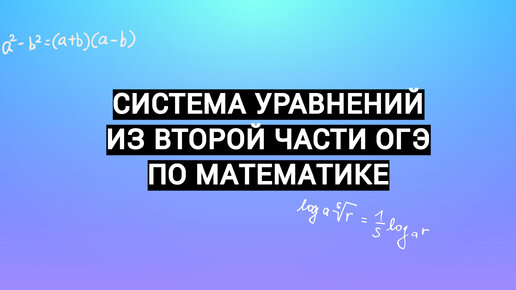 Разбор второй части реального ОГЭ по математике. Системы решай только так.