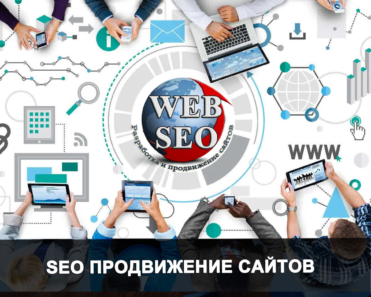 SEO продвижение. Сео продвижение. Сео продвижение сайта. Заказать сео продвижение.