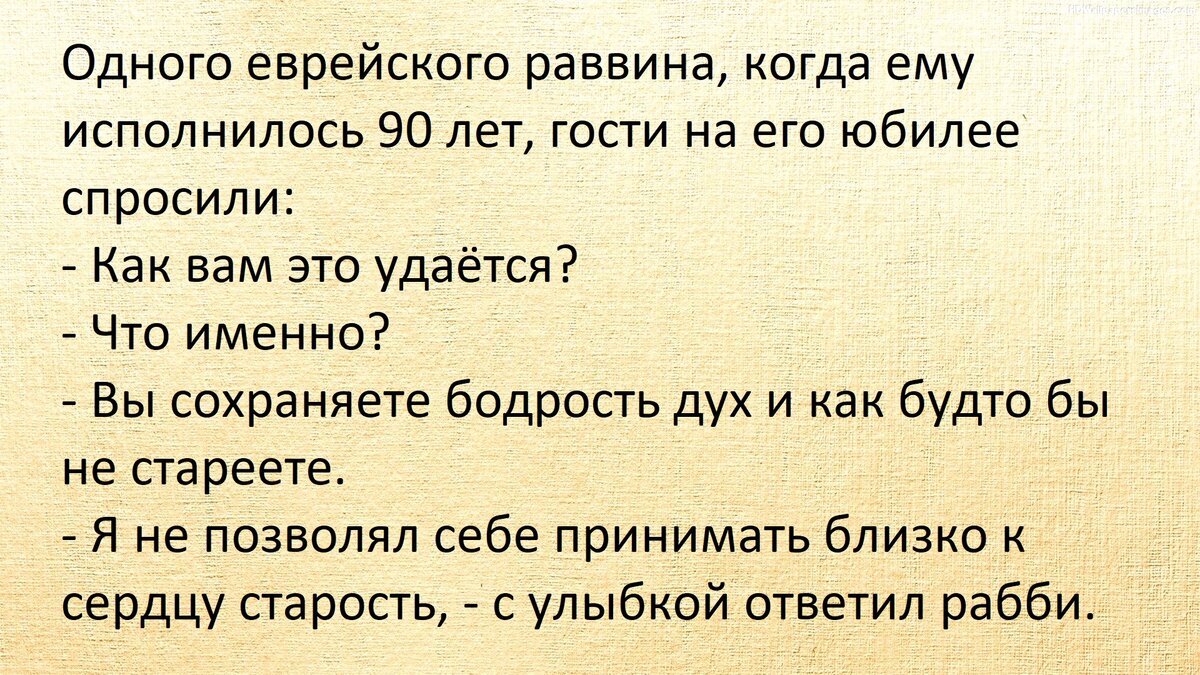 Что нужно сделать, чтобы не стареть: ответ еврейского мудреца | Чудеса и  Тайны Жизни | Дзен