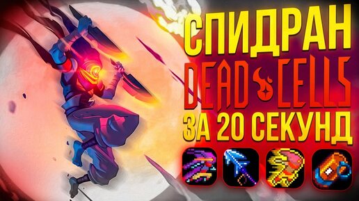 Спидран Dead Cells за 20 секунд \ Разбор Спидрана