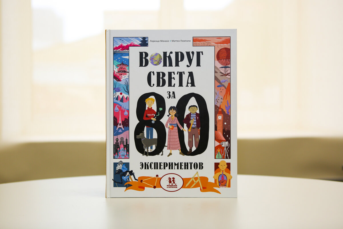 Монако, Л. Вокруг света за 80 экспериментов / Лоренцо Монако, Маттео Помпили ; художник Стефано Тамбеллини ; перевод с итальянского Оксана Рогоза. – Москва : Пешком в историю, 2022. – 88 с. : ил. – (Мир вокруг нас).