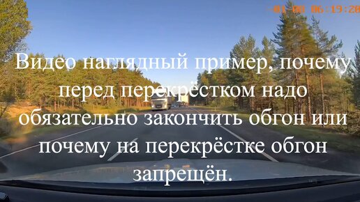 Видео наглядный пример, почему перед перекрёстком надо обязательно закончить обгон или почему на перекрёстке обгон запрещён.