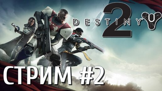 Destiny 2 Стрим #2