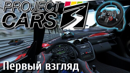 Project CARS 3 Первый взгляд Logitech g29