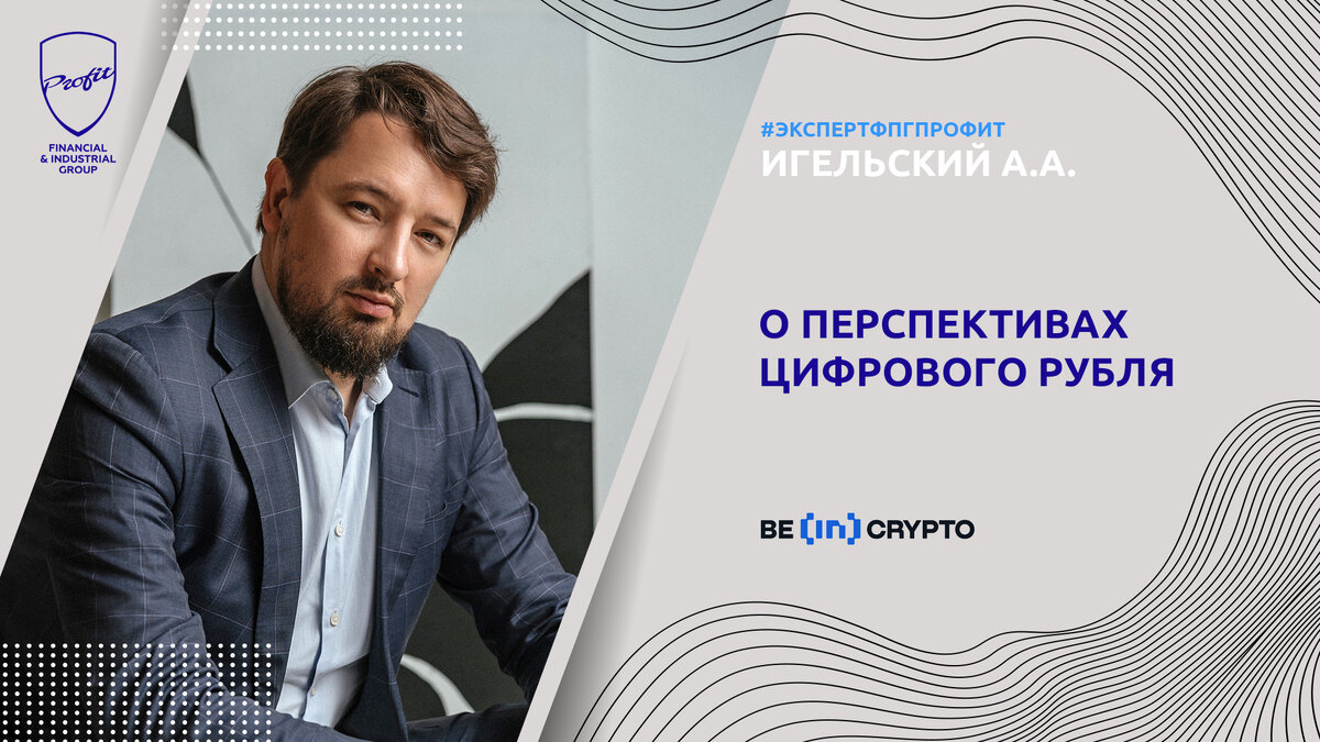 #профит #профитгруп #profitgroup #фпгпрофит #группакомпанийпрофит #профитинвестментаналитикс #рубль #цифровойрубль #цифровыеактивы #эксперт #экспертфпгпрофит #перспективы