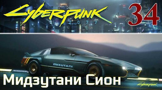 Cyberpunk 2077 МАКСИМАЛЬНОЕ ПРОХОЖДЕНИЕ #34 Мидзутани Сион