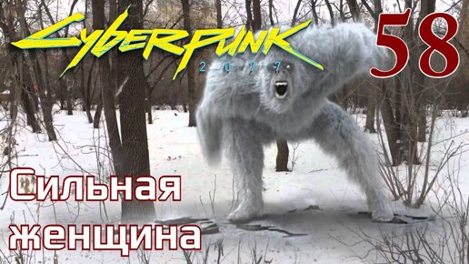 Cyberpunk 2077 МАКСИМАЛЬНОЕ ПРОХОЖДЕНИЕ #58 Сильная женщина