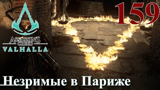 Assassins Creed Valhalla ПРОХОЖДЕНИЕ НА РУССКОМ #159 Незримые в Париже