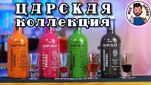 Царская КОЛЛЕКЦИЯ Манхеттен, Олд Фэшн, Черный Русский, Негрони | Negroni, Manhattan, Old Fashioned