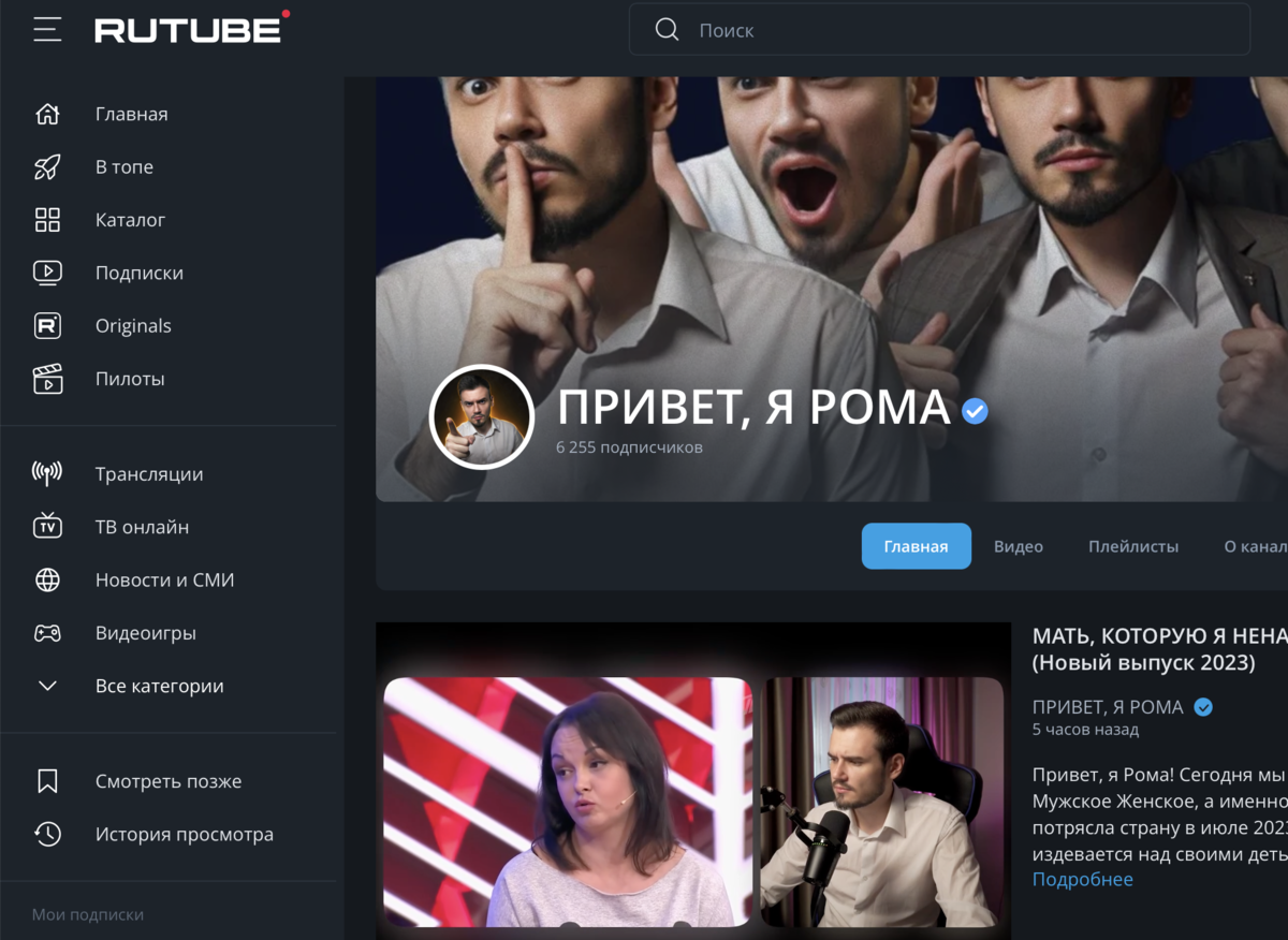 Мой канал на RUTUBE "ПРИВЕТ, Я РОМА"