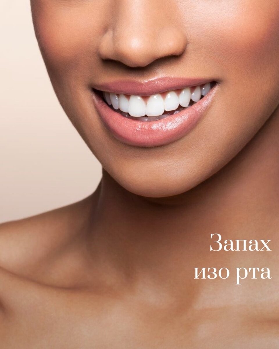 как избавиться от запаха изо рта