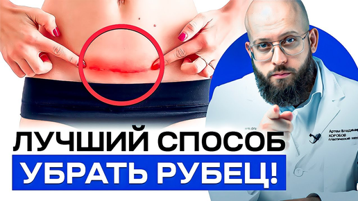 Как выполняется коррекция рубцов?