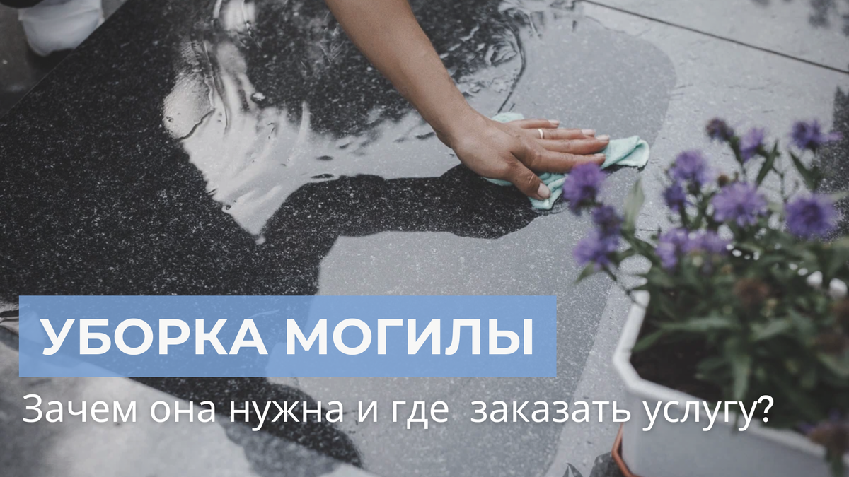 Уборка могилы: зачем она нужна и где можно заказать услугу? | Эпитафия  Москва | Дзен