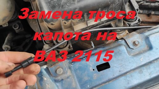 Трос капота ANDYCAR на ВАЗ 2114