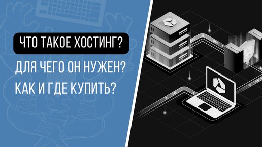 Что такое хостинг, для чего он нужен, как и где купить хостинг