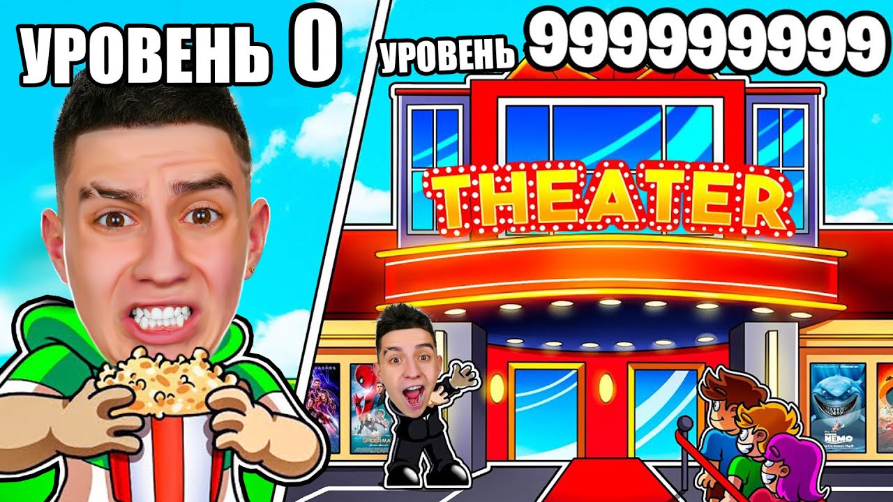 ПОСТРОИЛ САМЫЙ ДОРОГОЙ КИНОТЕАТР ЗА 2.000.000$ В РОБЛОКС! ROBLOX TYCOON