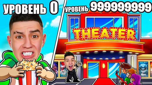 Download Video: ПОСТРОИЛ САМЫЙ ДОРОГОЙ КИНОТЕАТР ЗА 2.000.000$ В РОБЛОКС! ROBLOX TYCOON