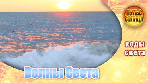 Волны Света - Энергии Солнца