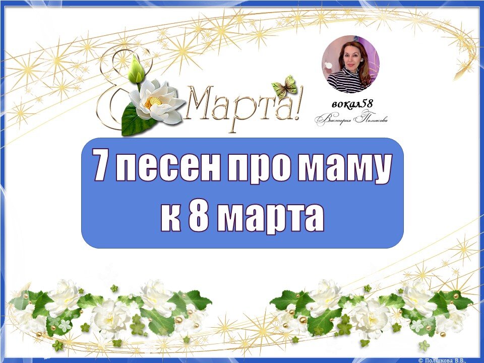 Каждый по-своему маму поздравит. Потапенко. Ивенсен, ноты бесплатно, текст, слова