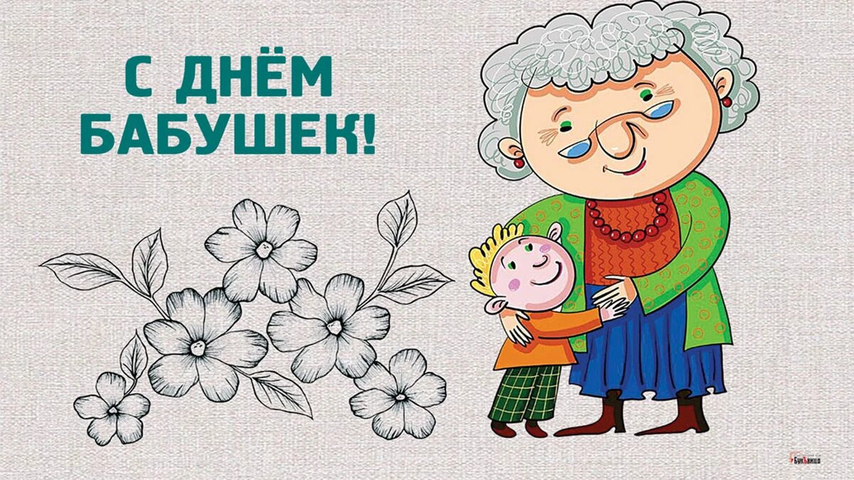 Какой сегодня праздник день бабушек. С днём бабушек. Открытки с днём бабушек. Рисунок на день бабушки. Бабушку с днем бабушек.