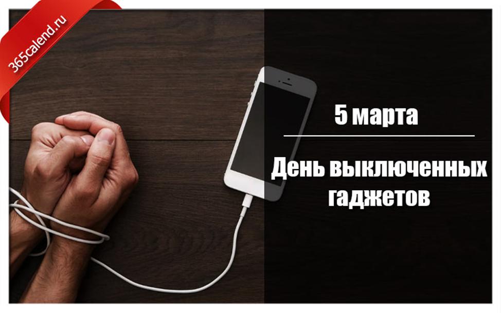 Один день без гаджетов презентация