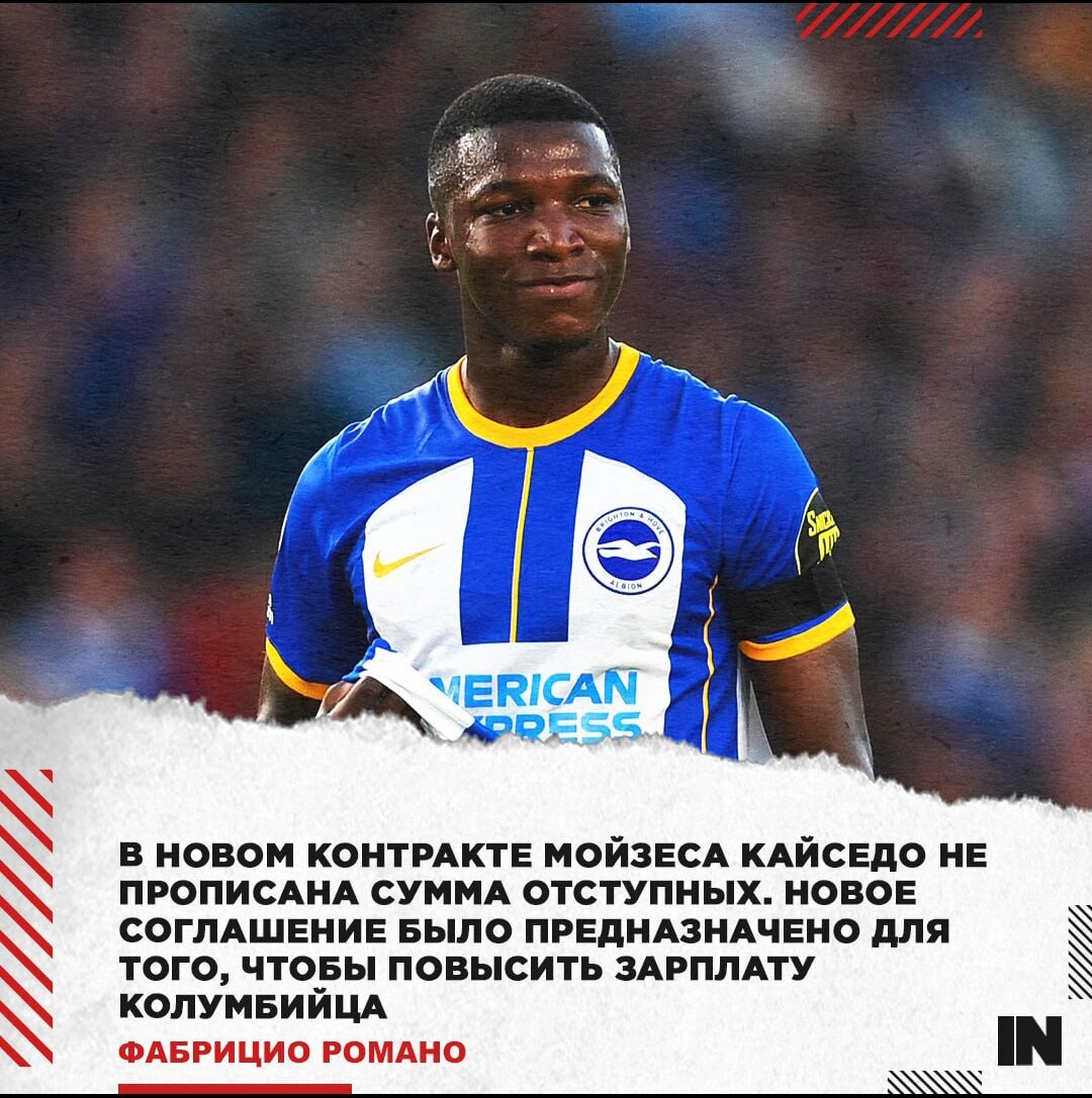 Зимой Кайседо хотел уйти из «Брайтона»🔥