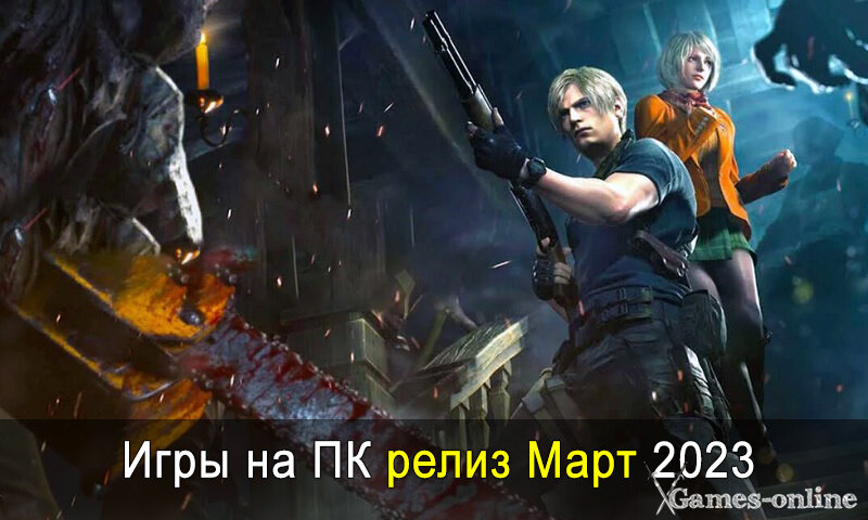 Релизы игр март 2024