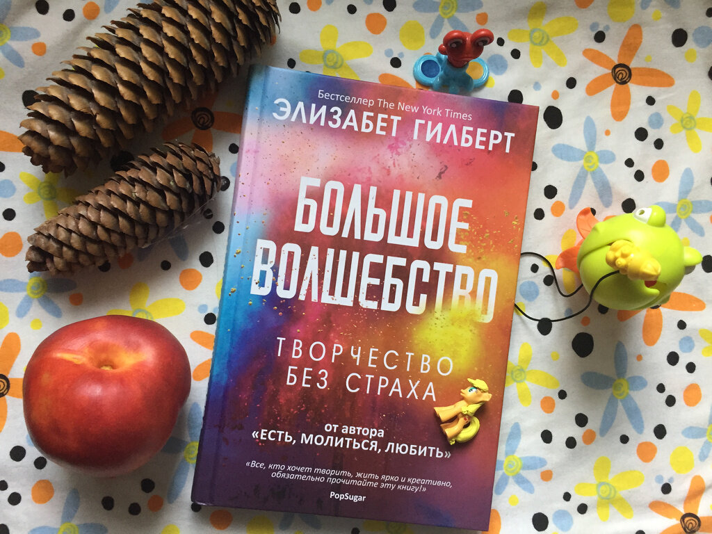 Элизабет гилберт большое. Волшебство Элизабет Гилберт. Гилберт большое волшебство. Элизабет Гилберт «большая магия». Большое волшебство книга.