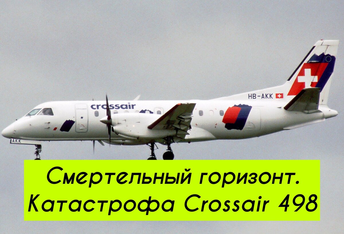 Смертельный горизонт. Катастрофа рейса 498 Crossair | Сториз от Nikitozzy |  Дзен