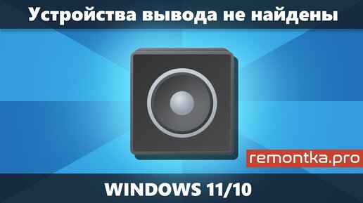 Выходное аудиоустройство не установлено, как исправить? (windows 10 ) | mebelmariupol.ru