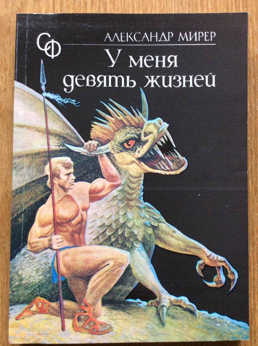 А. Мирер. У меня девять жизней. Краснодар: Краснодарское книжное издательство, 1990 г. Серия: Современная фантастика.