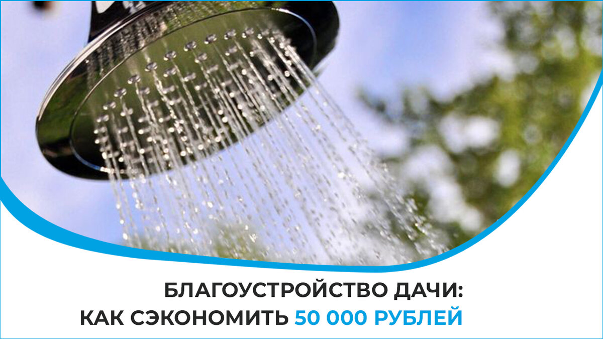 Как сэкономить до 50 000 рублей на благоустройстве дачи | Новое Место │  Инженерные системы | Дзен