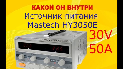 Что внутри источника питания Mastech HY3050E.