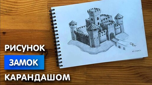 Как нарисовать замок карандашом | Рисунок для начинающих поэтапно