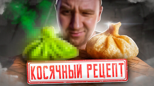 ХИНКАЛИ 🥟 ПЛОХО?! ОЧЕНЬ ПЛОХО?!!1