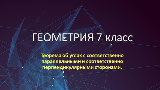 Углы с соответственно параллельными или перпендикулярными сторонами ...