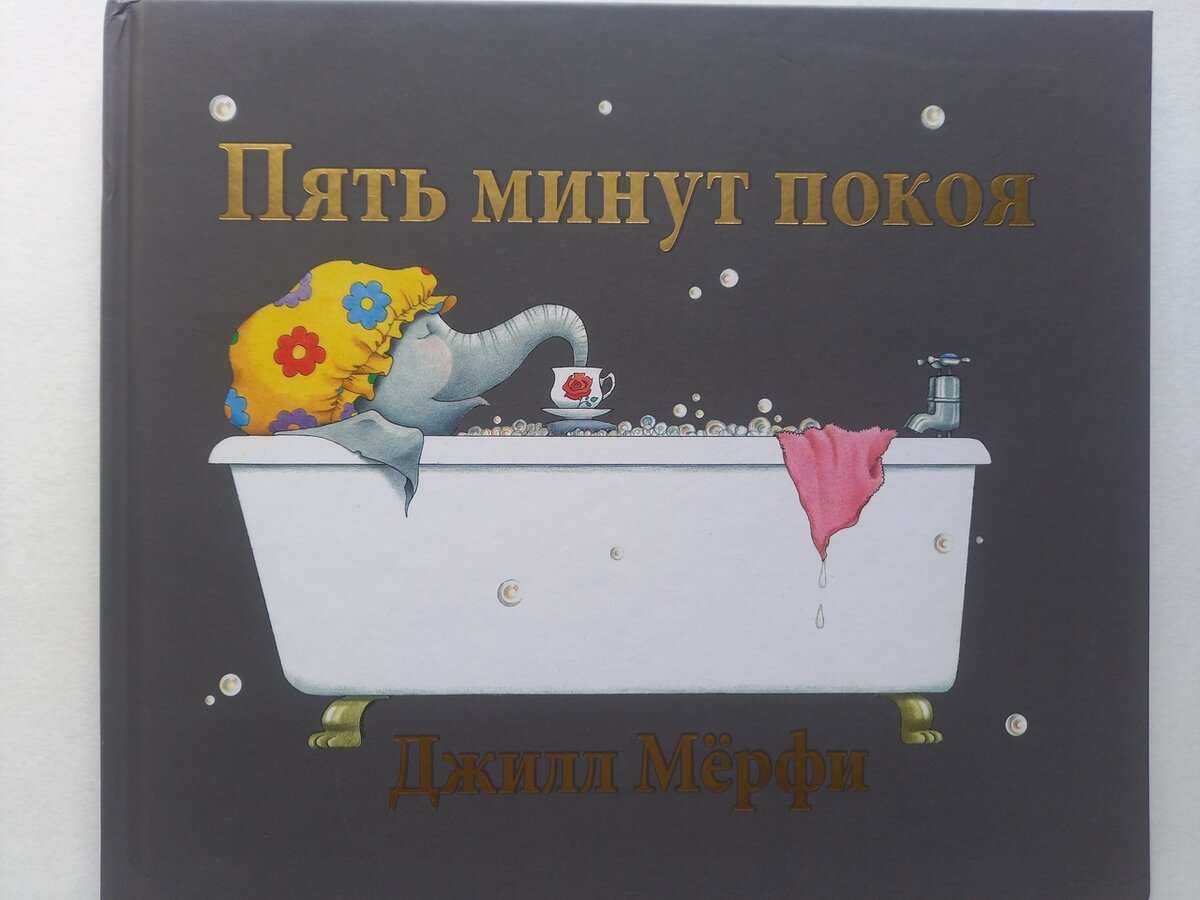 Джилл Мерфи «Пять минут покоя» 