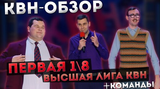 КВН-Обзор: Первая 1/8 Высшей Лиги 2023 + Команды