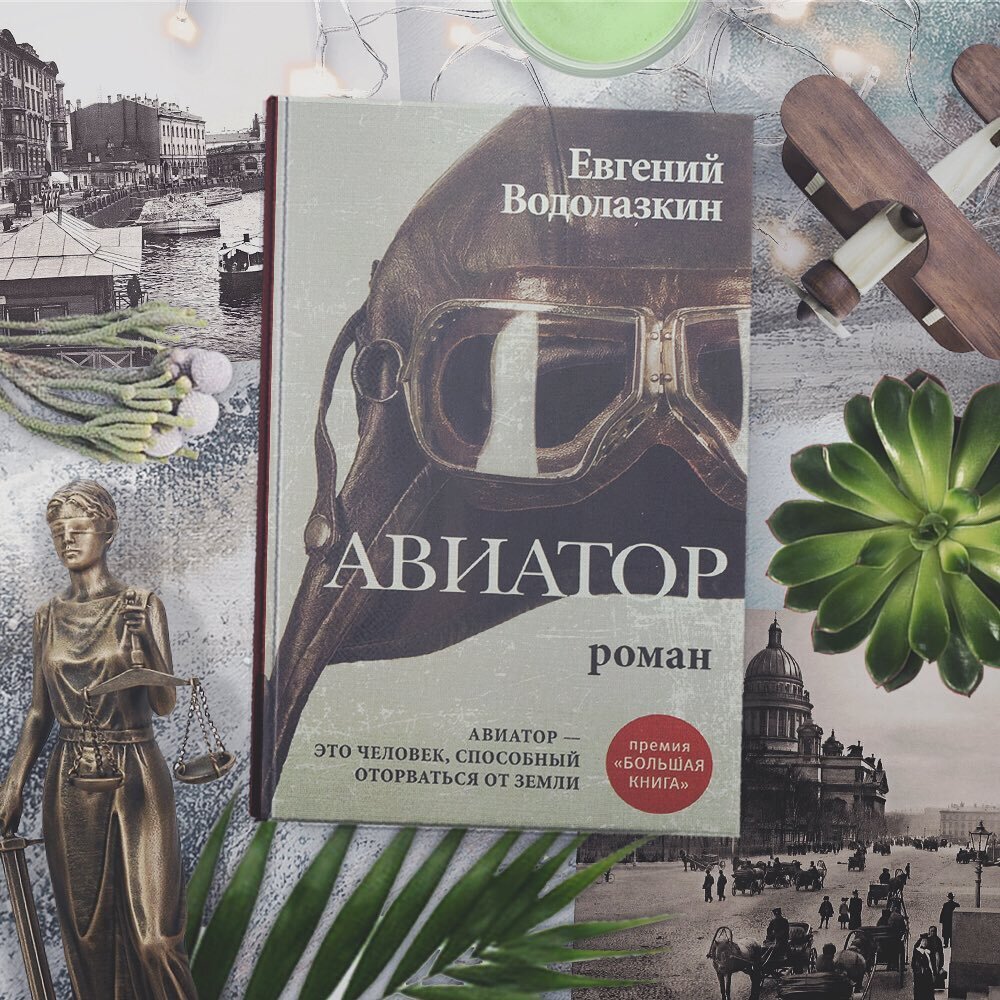 Книга «Авиатор» Е. Водолазкина