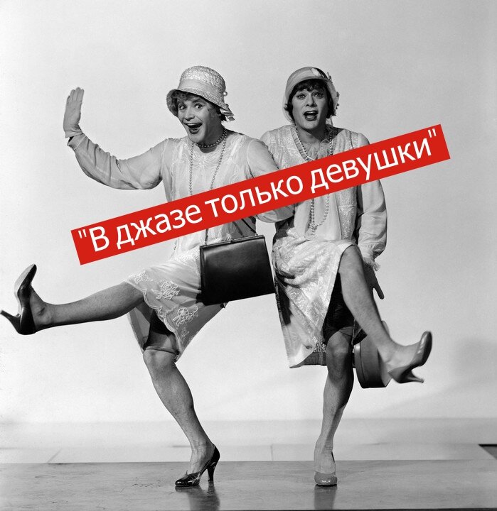 Актеры картины "В джазе только девушки" 