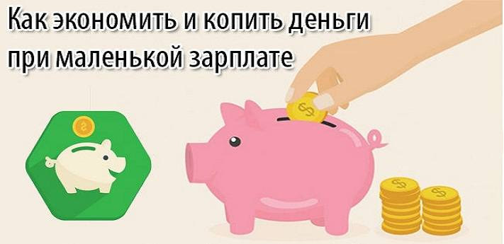 Как начать экономить и копить деньги