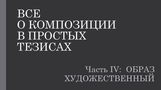 О композиции в простых тезисах 4.3. Художественный образ: определение