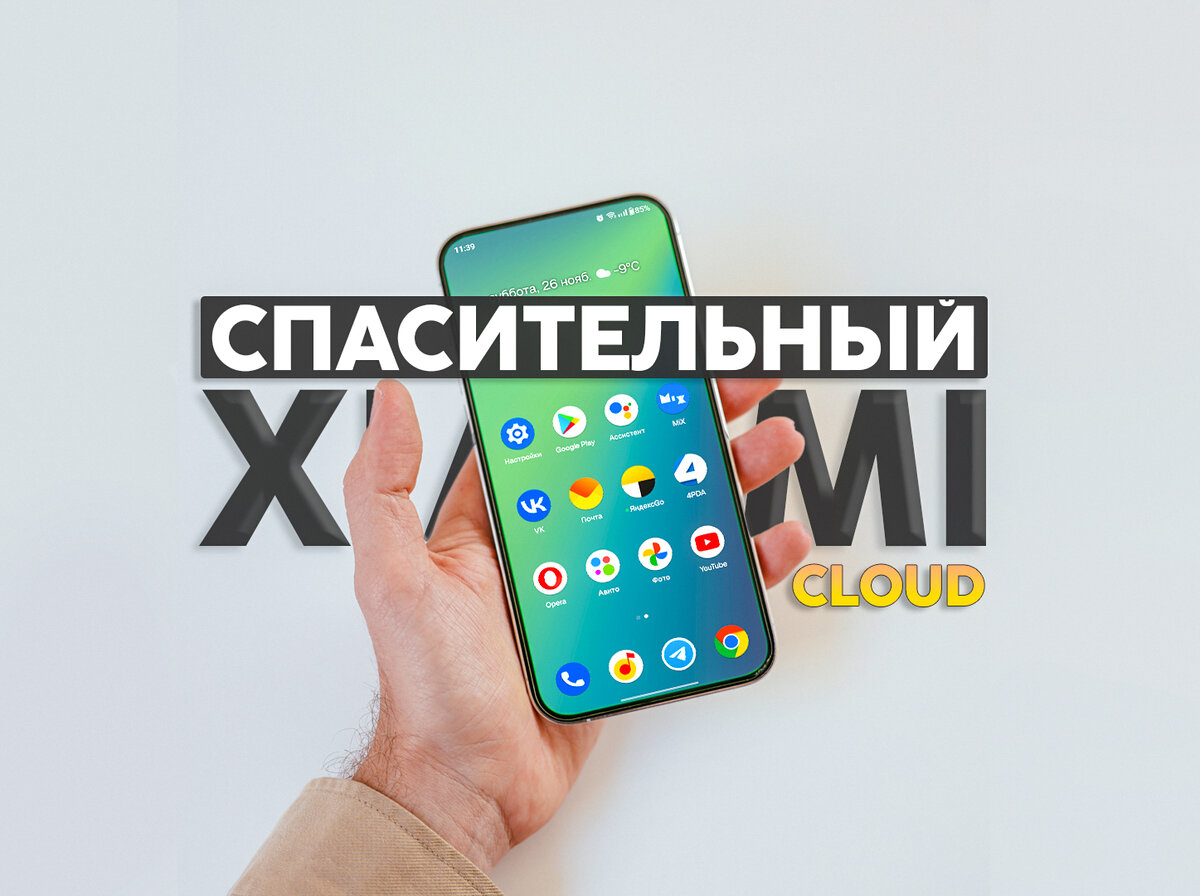 Перенос данных с помощью Xiaomi Cloud и синхронизация фото на смартфоне с MIUI.